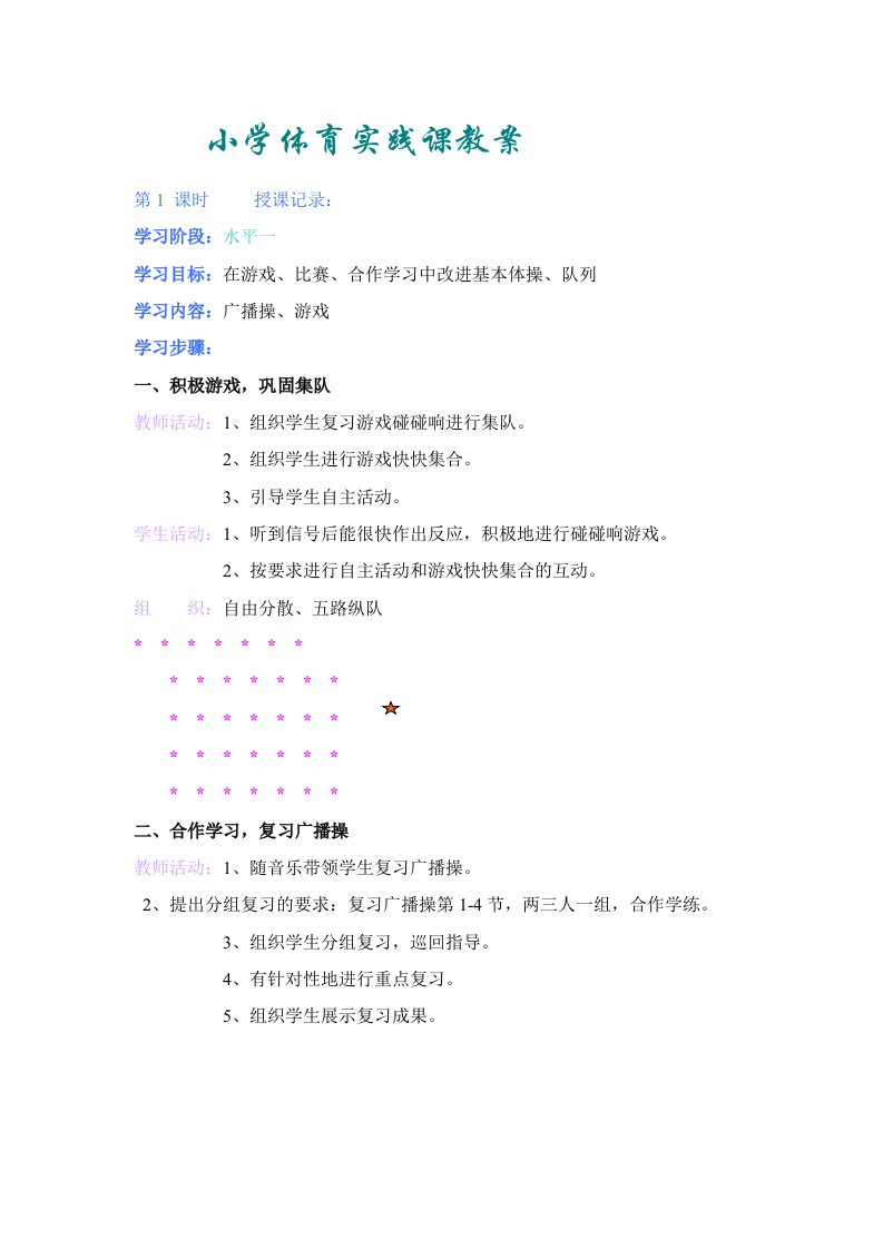 苏教版小学一年级体育教案下学期