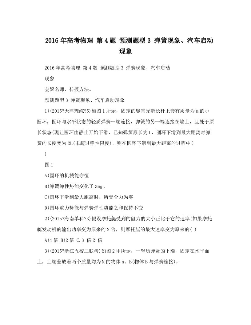 2016年高考物理+第4题+预测题型3+弹簧现象、汽车启动现象