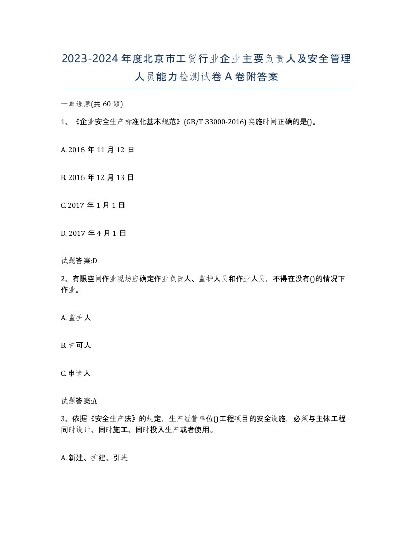 20232024年度北京市工贸行业企业主要负责人及安全管理人员能力检测试卷A卷附答案