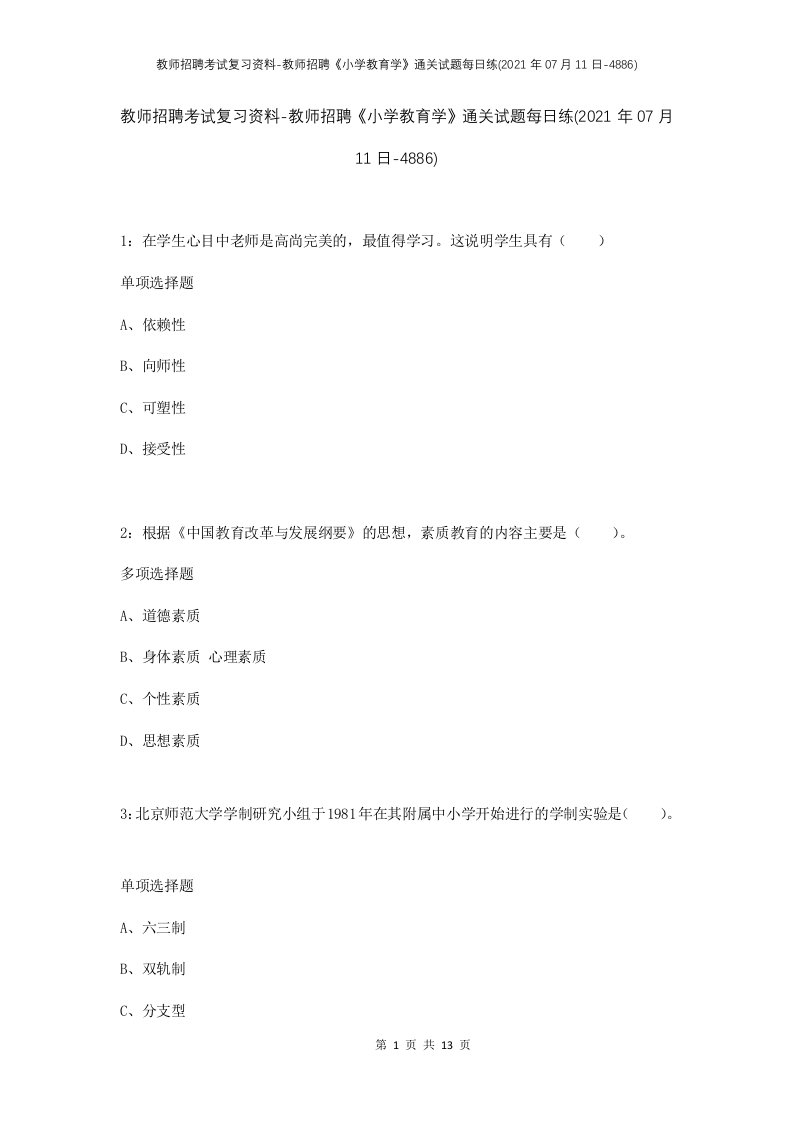 教师招聘考试复习资料-教师招聘小学教育学通关试题每日练2021年07月11日-4886