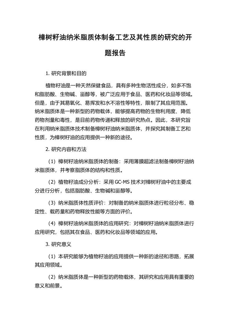 樟树籽油纳米脂质体制备工艺及其性质的研究的开题报告