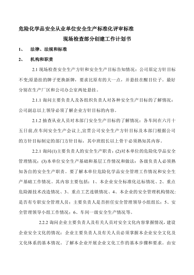 危险化学品安全从业单位安全生产标准化评审标准