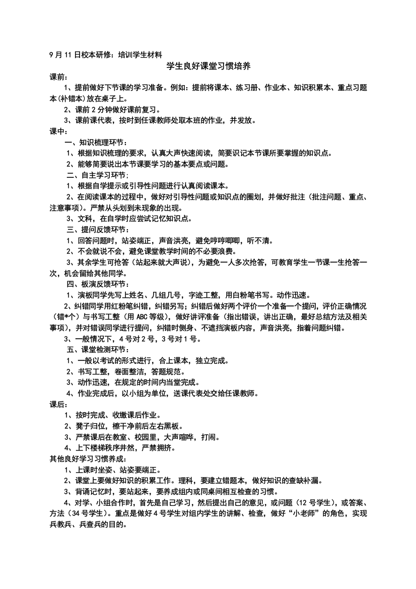 学生良好课堂习惯培养