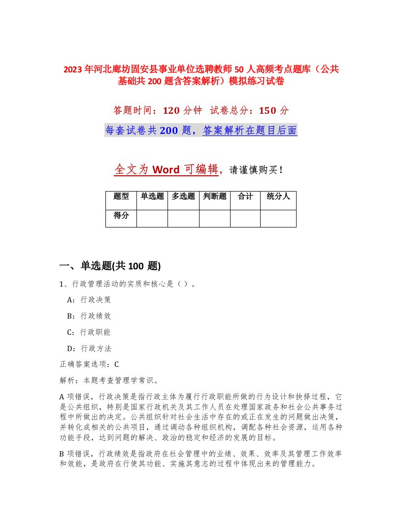 2023年河北廊坊固安县事业单位选聘教师50人高频考点题库公共基础共200题含答案解析模拟练习试卷