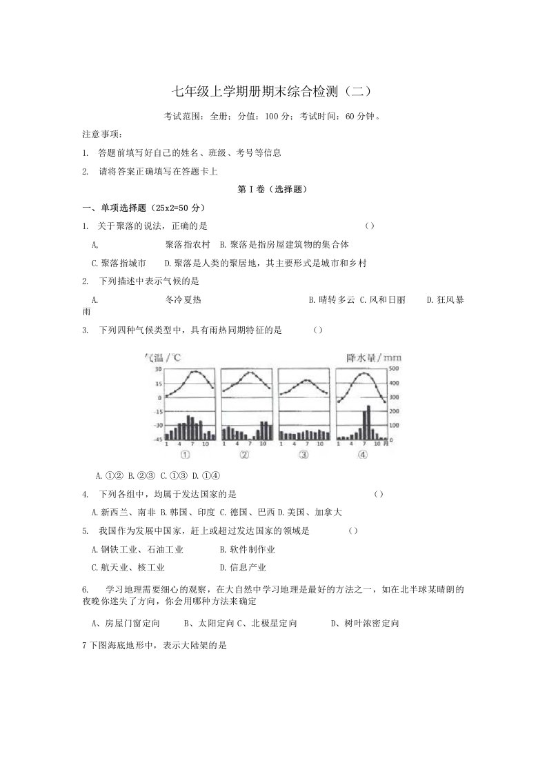 湘教版七年级地理上学期期末综合检测试卷二含答案