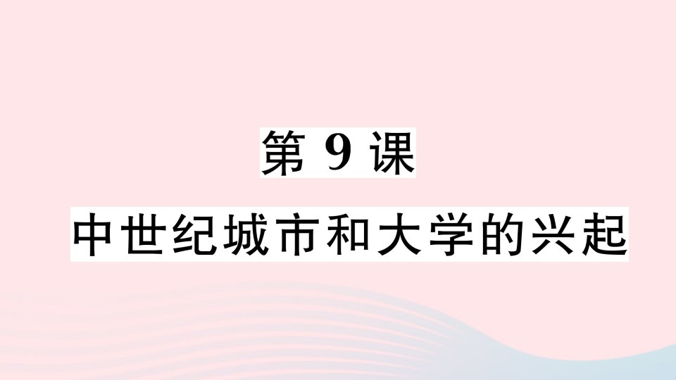 2023九年级历史上册第三单元封建时代的欧洲第9课中世纪城市和大学的兴起作业课件新人教版