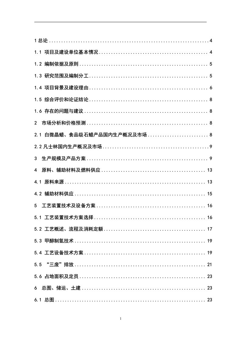 年产10000吨石蜡、微晶蜡、凡士林、工业润滑油项目可行性研究报告