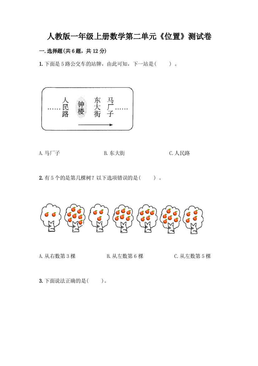 人教版一年级上册数学第二单元《位置》测试卷及免费答案