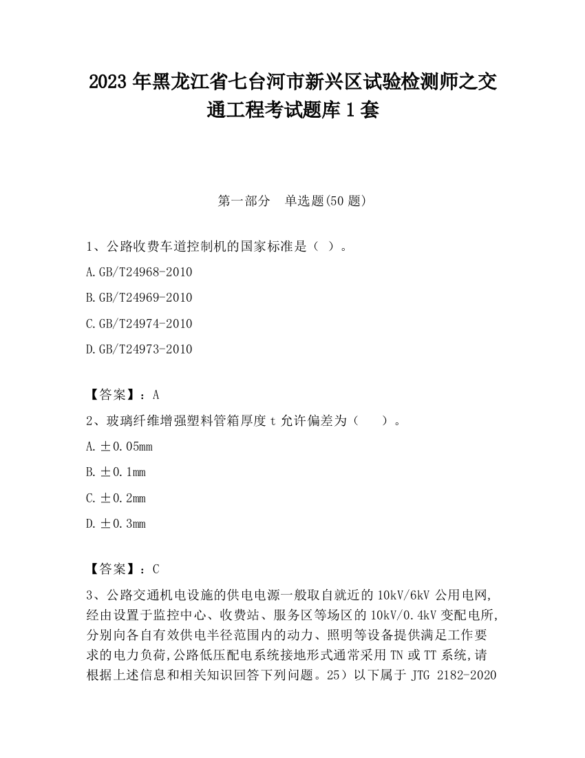 2023年黑龙江省七台河市新兴区试验检测师之交通工程考试题库1套