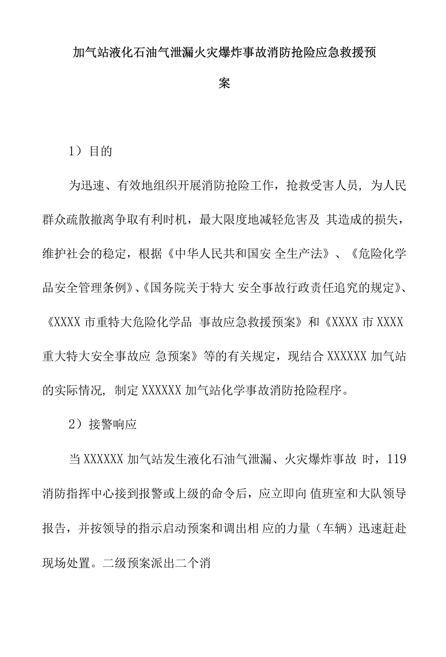 加气站液化石油气泄漏火灾爆炸事故消防抢险应急救援预案