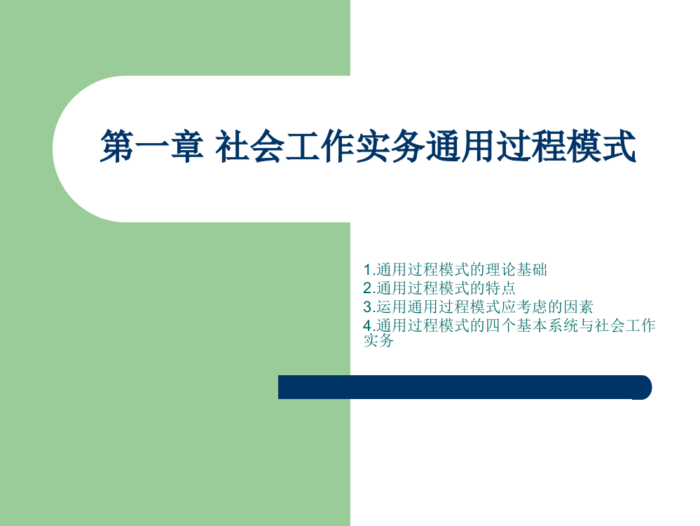 (完整版)最新-社会工作实务通用过程模式-PPT文档资料