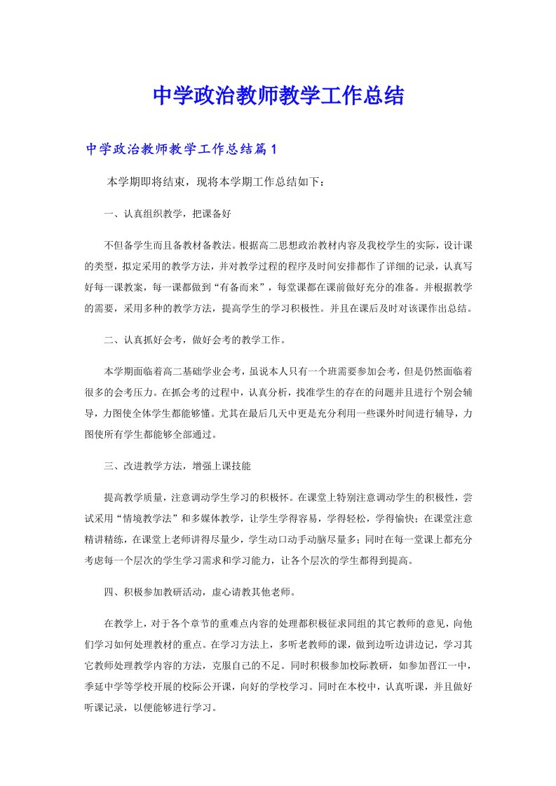 中学政治教师教学工作总结