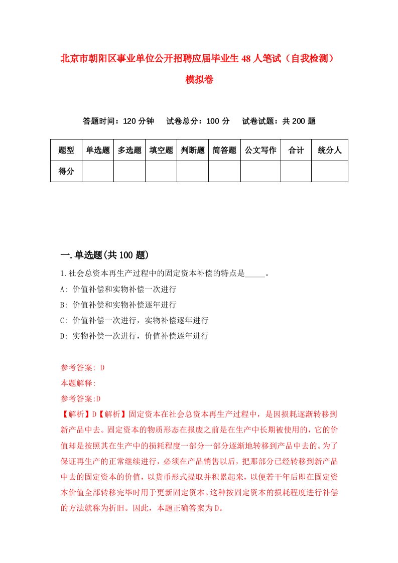 北京市朝阳区事业单位公开招聘应届毕业生48人笔试自我检测模拟卷第7期