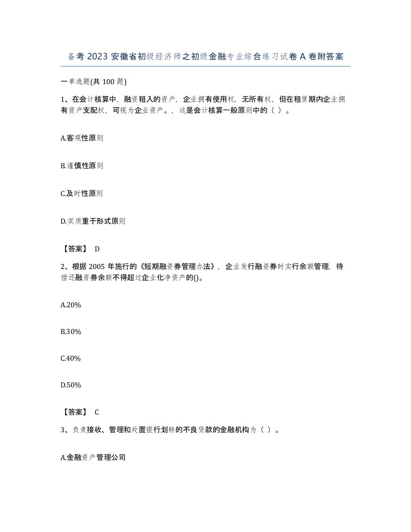 备考2023安徽省初级经济师之初级金融专业综合练习试卷A卷附答案