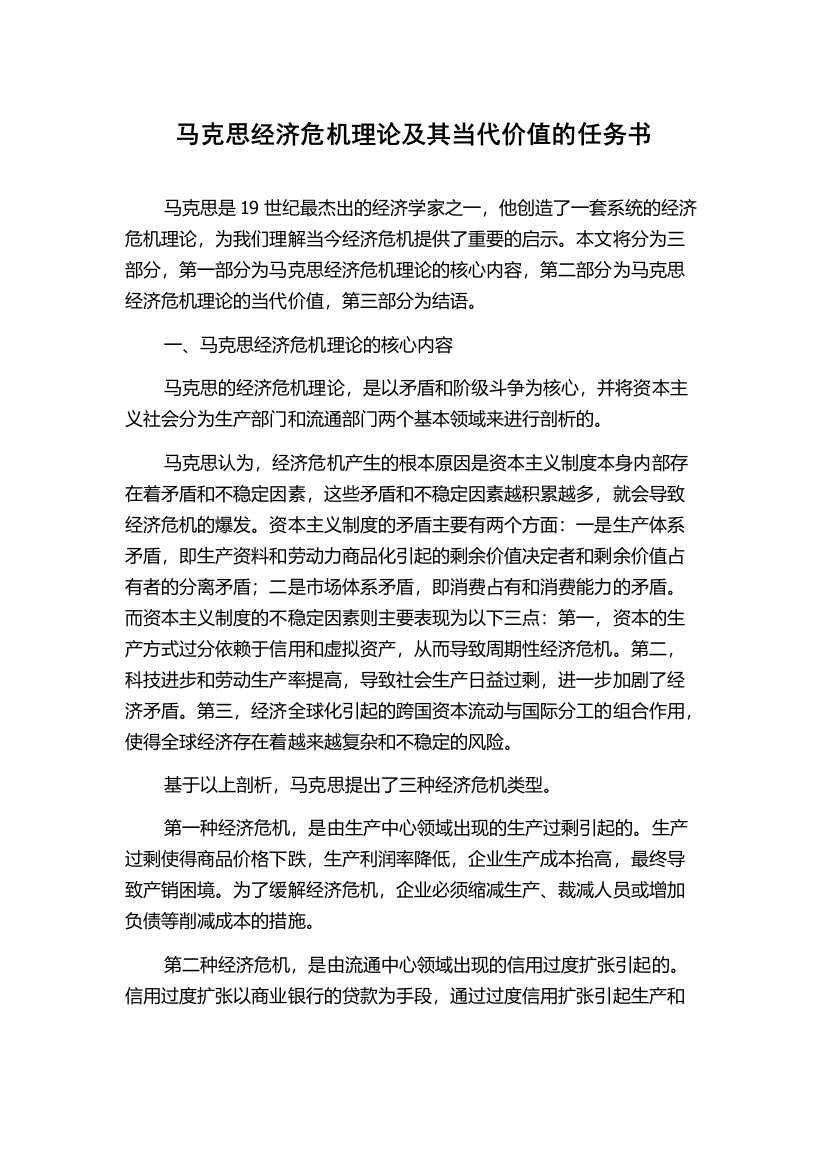 马克思经济危机理论及其当代价值的任务书