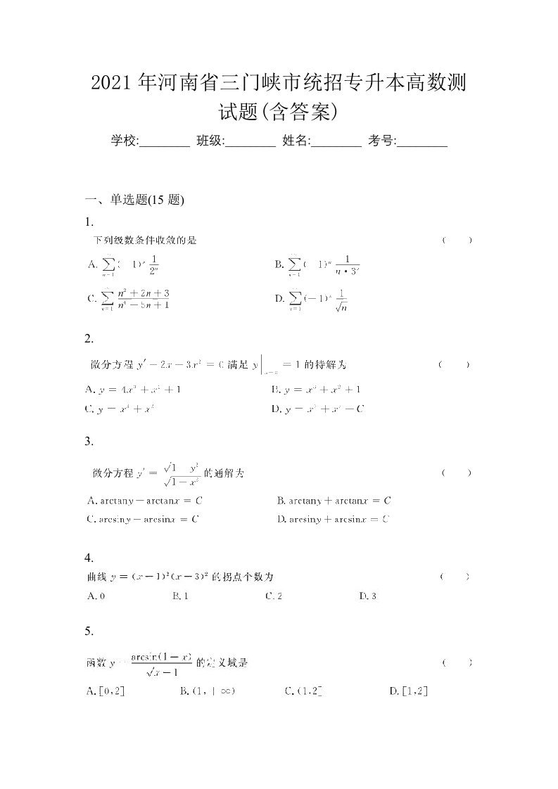 2021年河南省三门峡市统招专升本高数测试题含答案