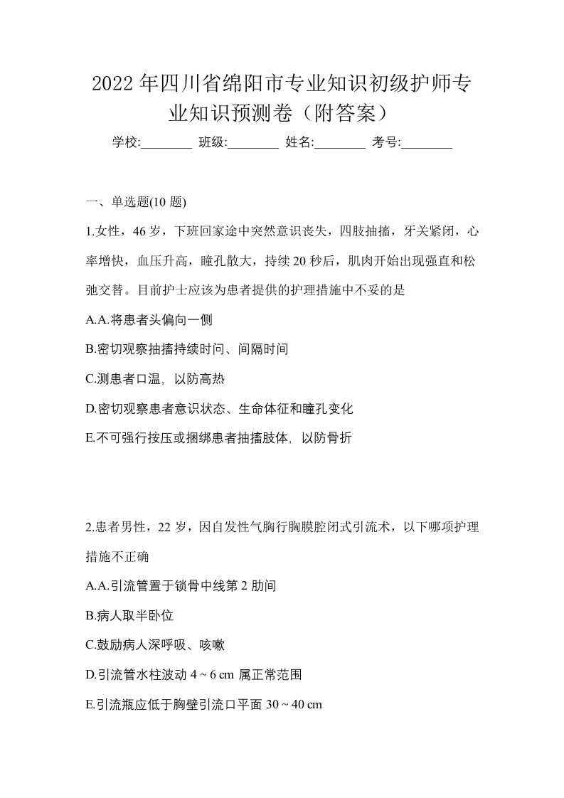 2022年四川省绵阳市专业知识初级护师专业知识预测卷附答案