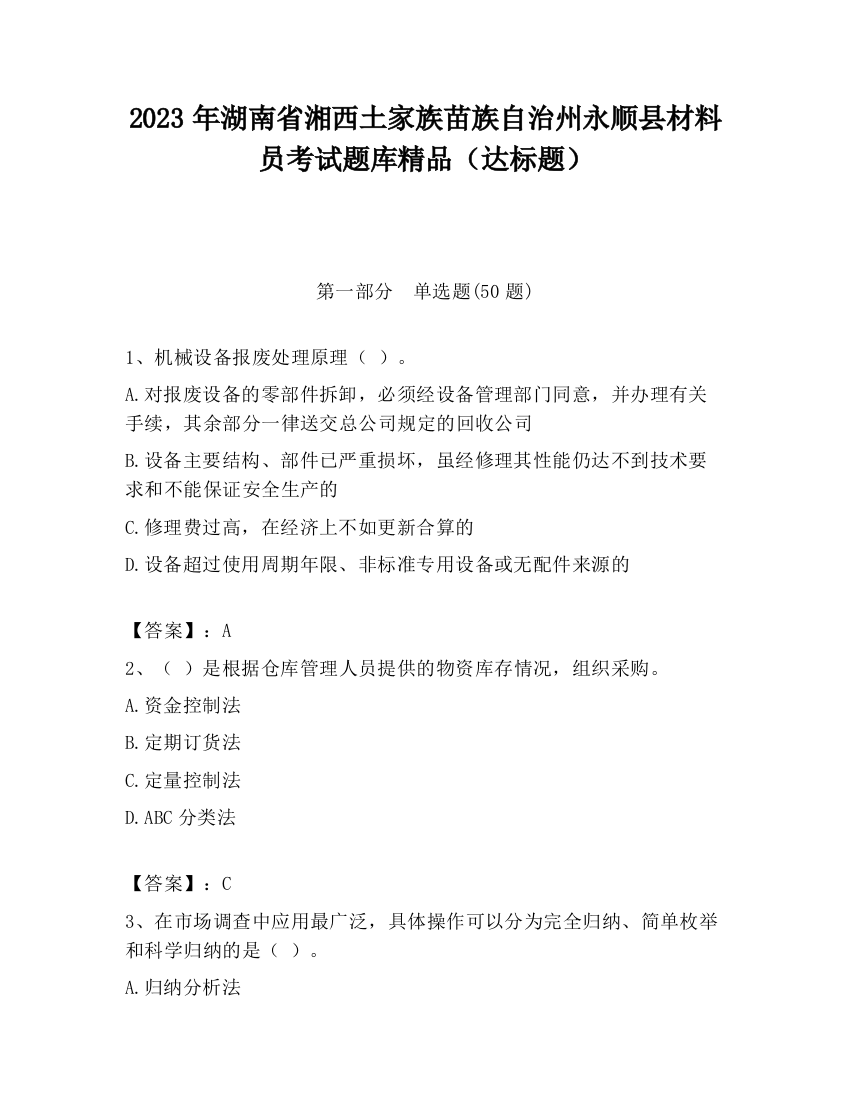 2023年湖南省湘西土家族苗族自治州永顺县材料员考试题库精品（达标题）