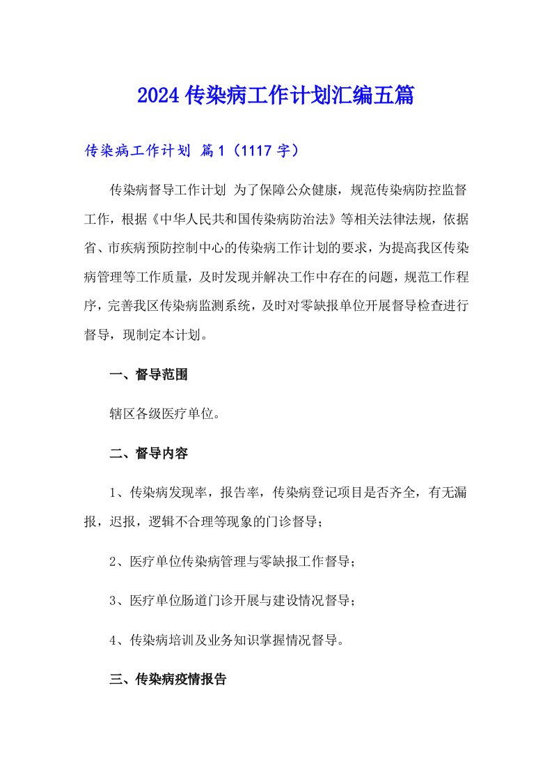 2024传染病工作计划汇编五篇