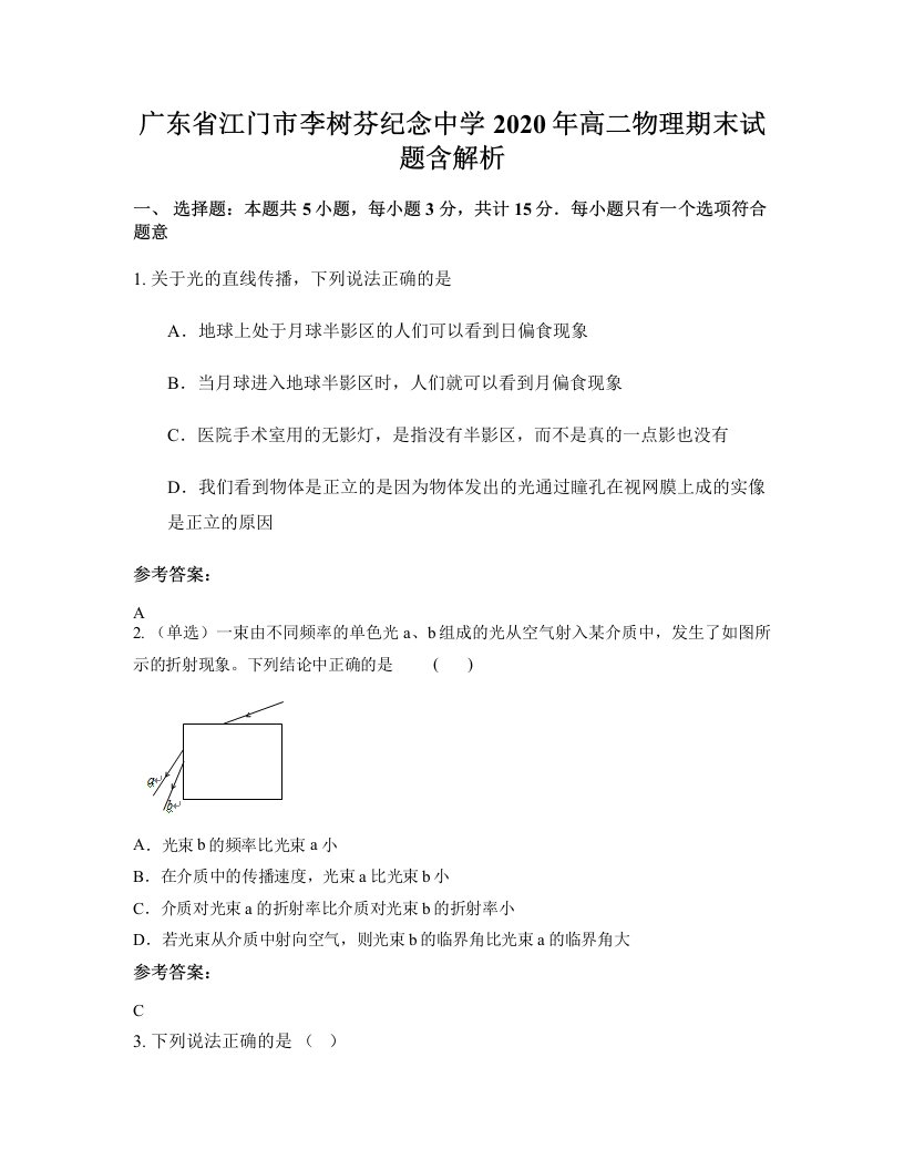 广东省江门市李树芬纪念中学2020年高二物理期末试题含解析