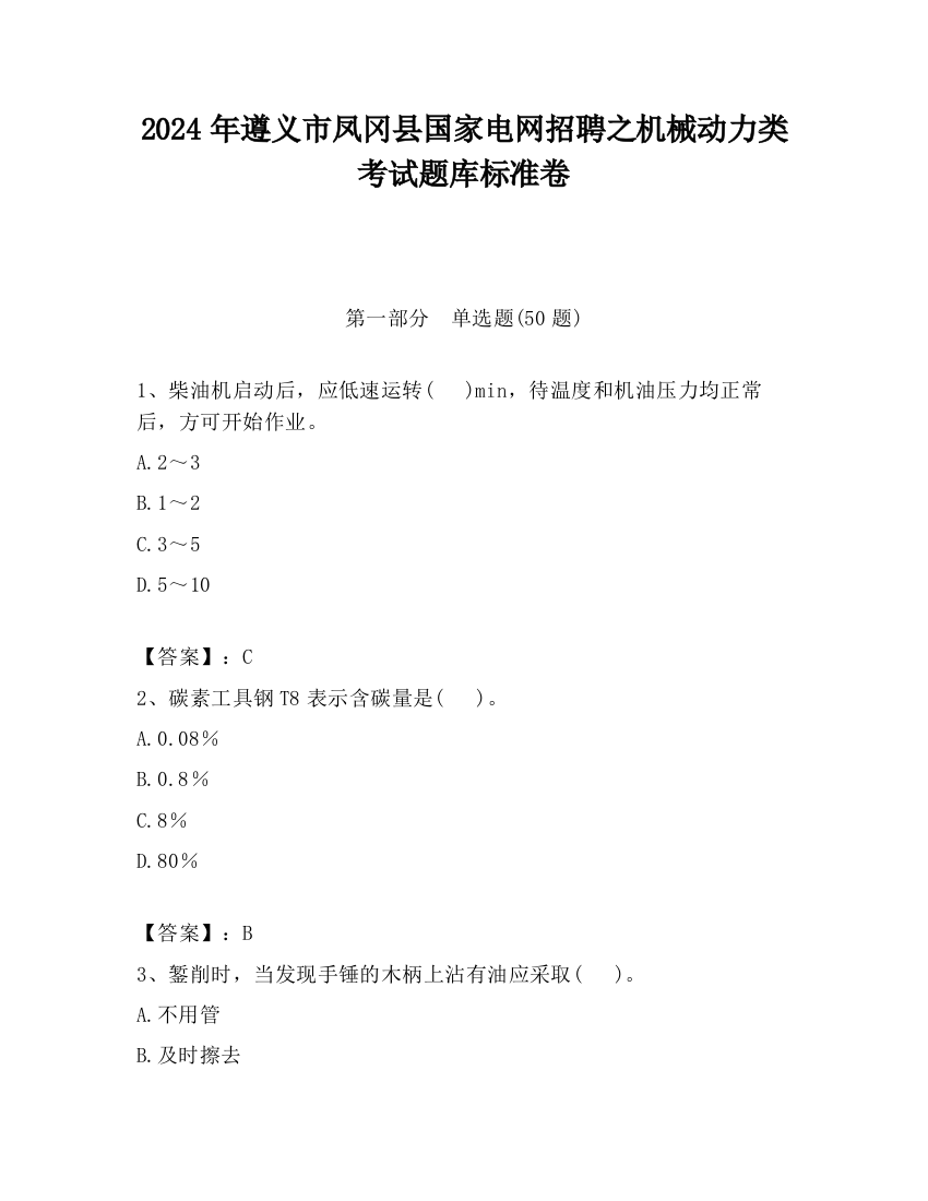 2024年遵义市凤冈县国家电网招聘之机械动力类考试题库标准卷