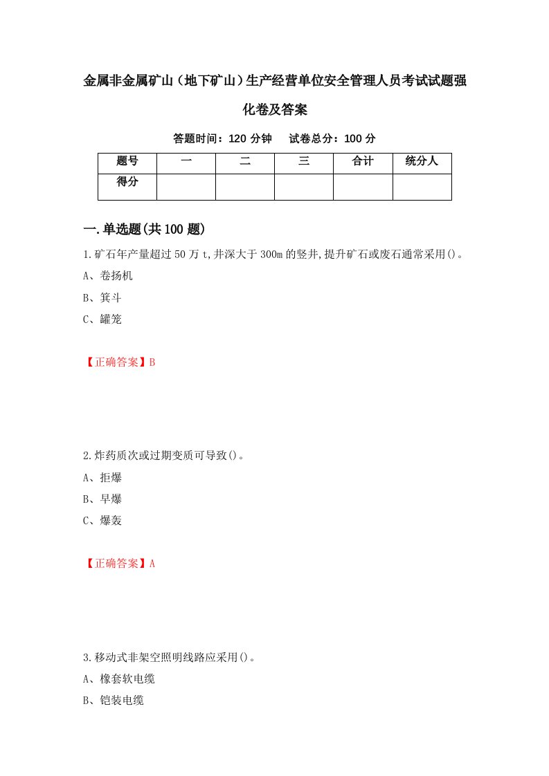 金属非金属矿山地下矿山生产经营单位安全管理人员考试试题强化卷及答案14