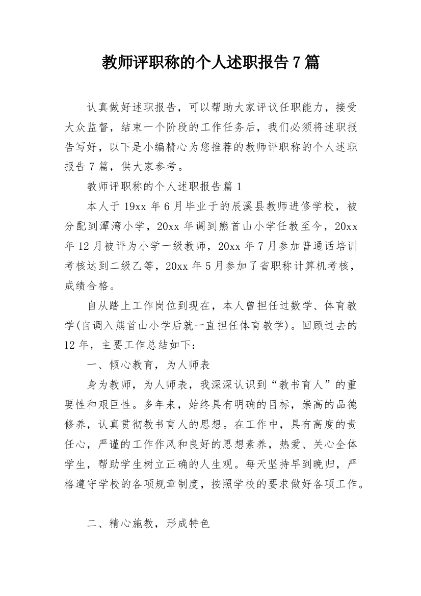 教师评职称的个人述职报告7篇