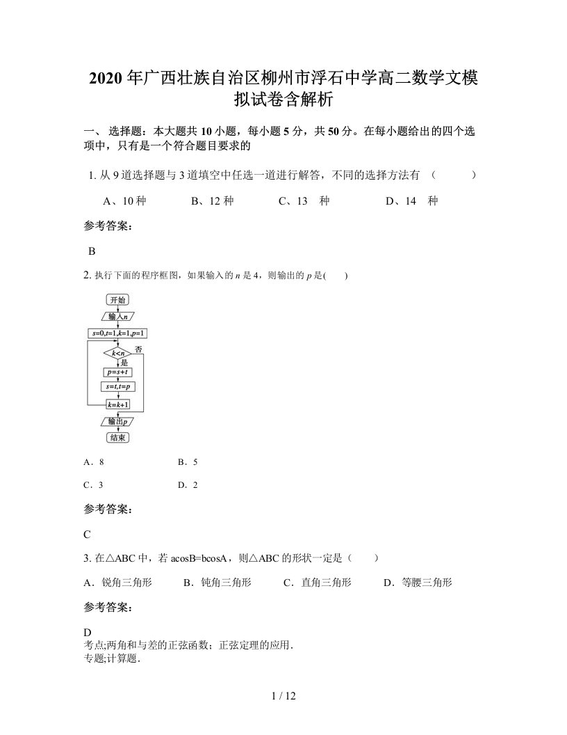 2020年广西壮族自治区柳州市浮石中学高二数学文模拟试卷含解析