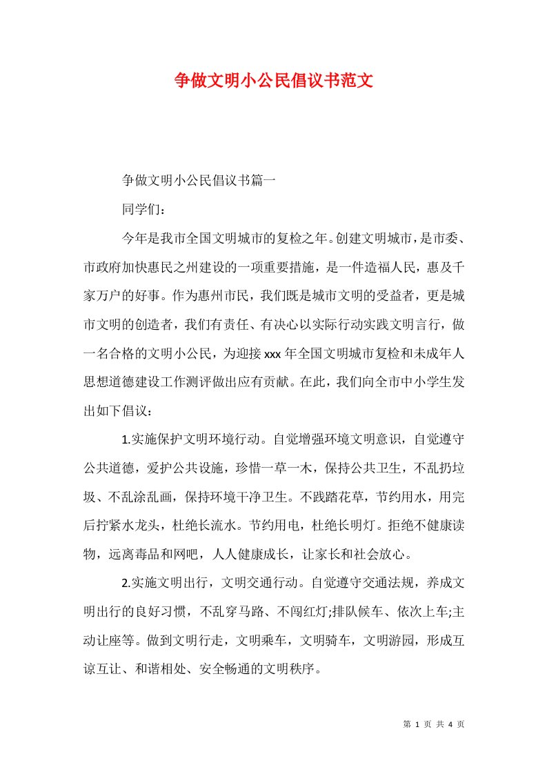 争做文明小公民倡议书范文1