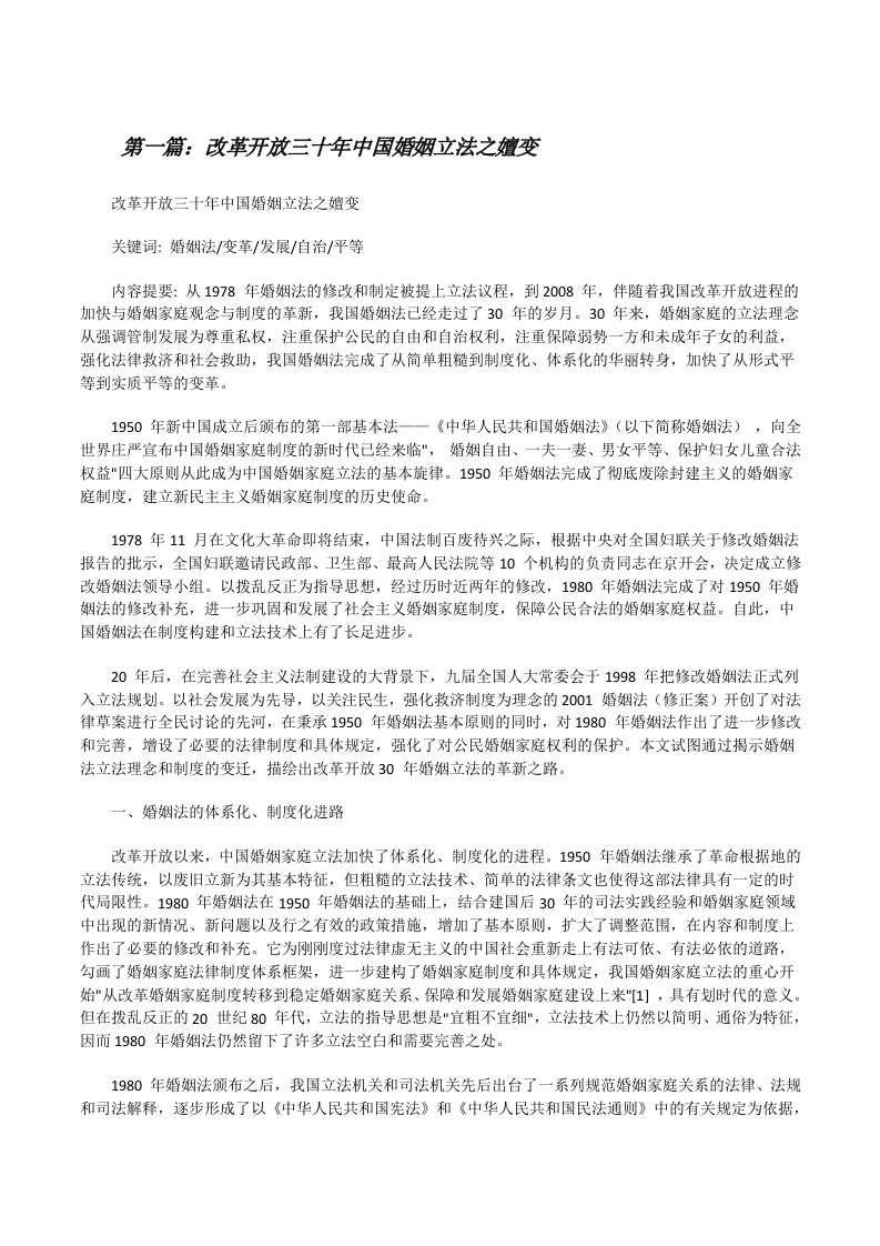 改革开放三十年中国婚姻立法之嬗变[修改版]