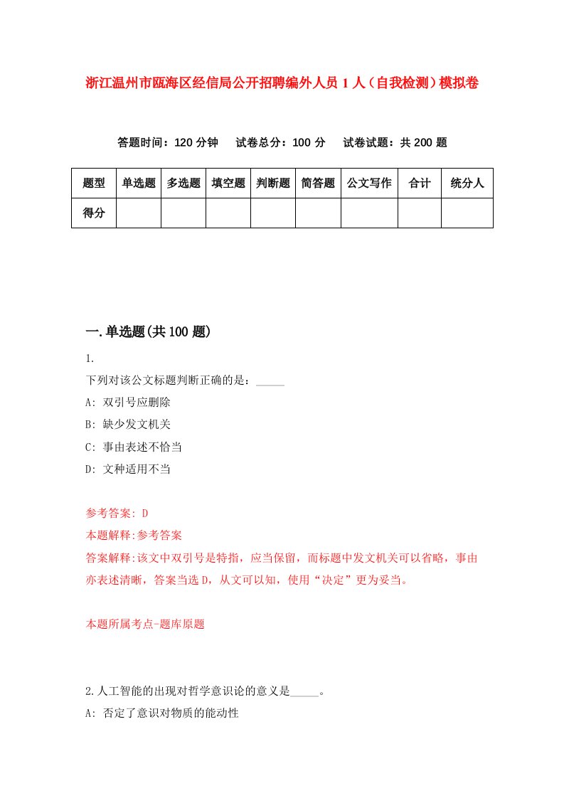 浙江温州市瓯海区经信局公开招聘编外人员1人自我检测模拟卷第2次