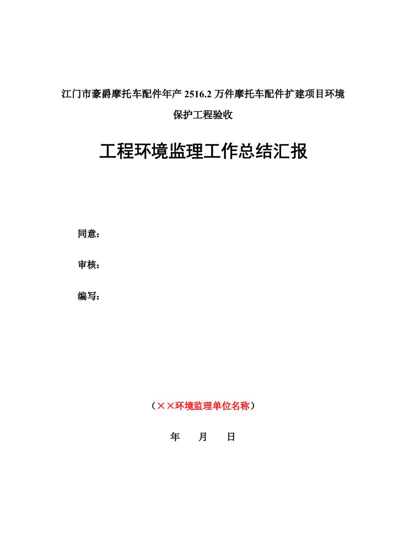 施工期环境监理工作总结报告样稿