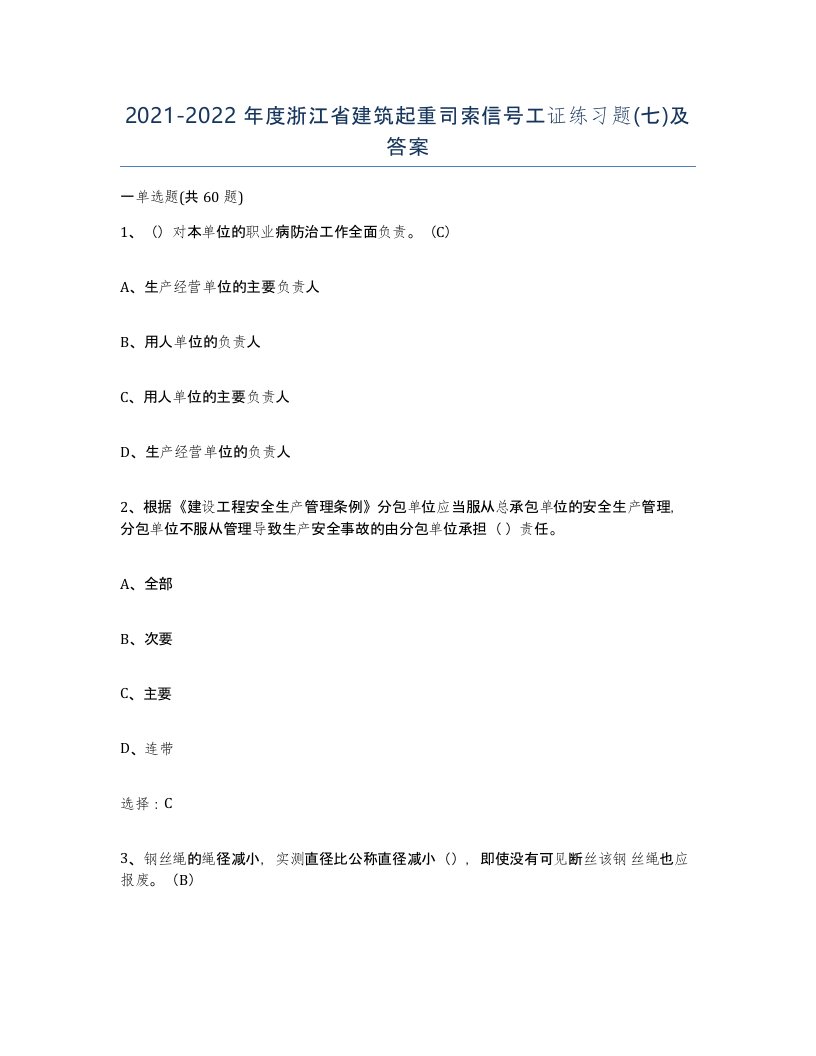 2021-2022年度浙江省建筑起重司索信号工证练习题七及答案