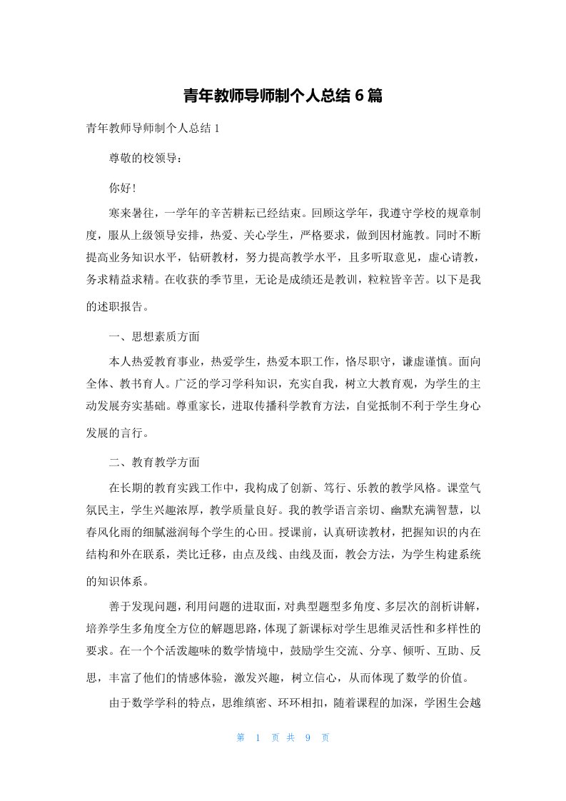 青年教师导师制个人总结6篇