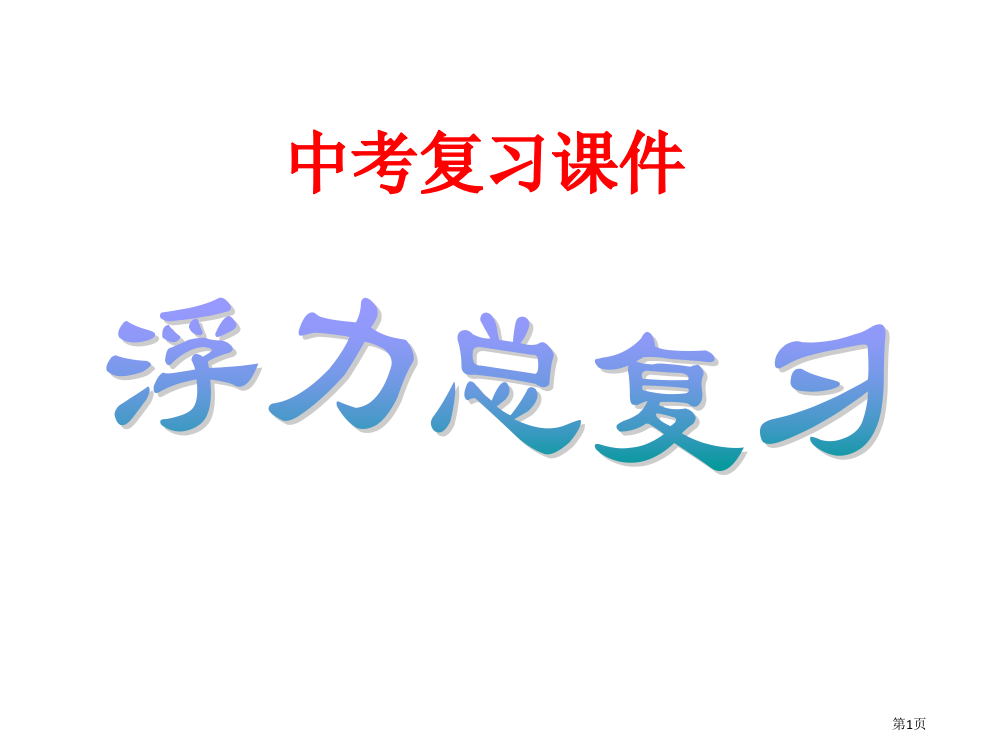 浮力中考复习市公开课一等奖省赛课微课金奖PPT课件