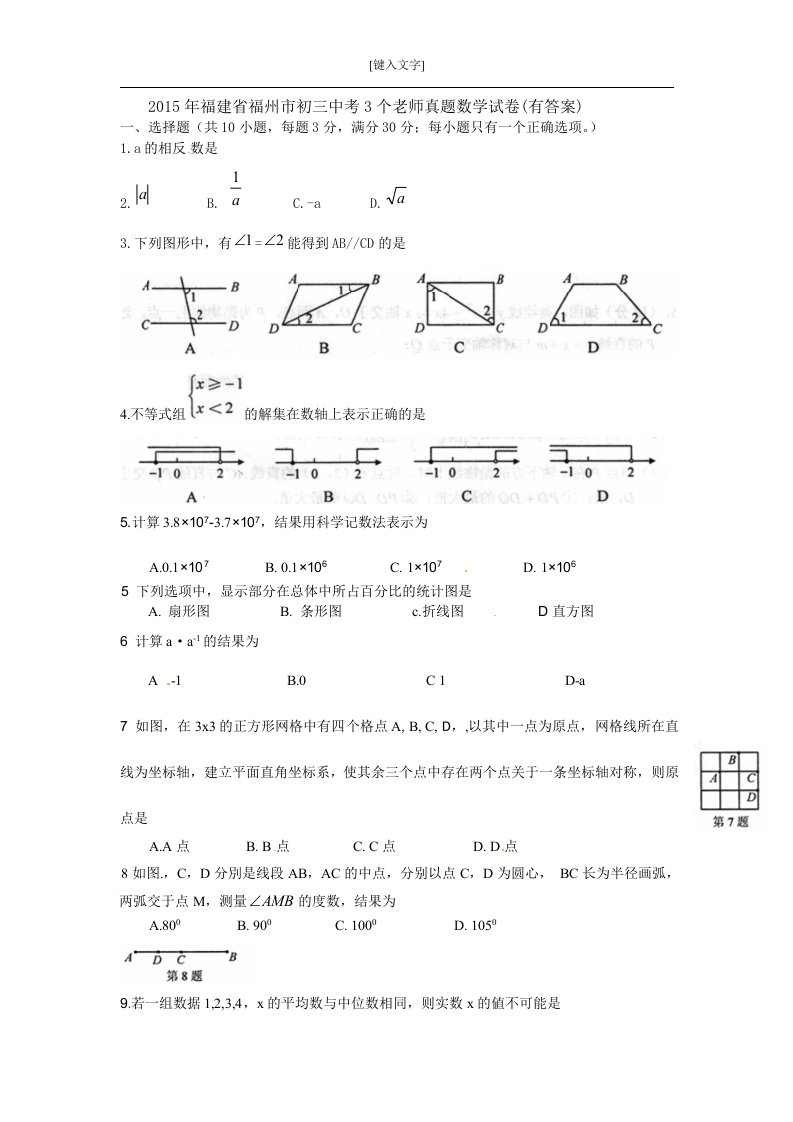 福建省福州市初三中考3个老师真题数学试卷有答案