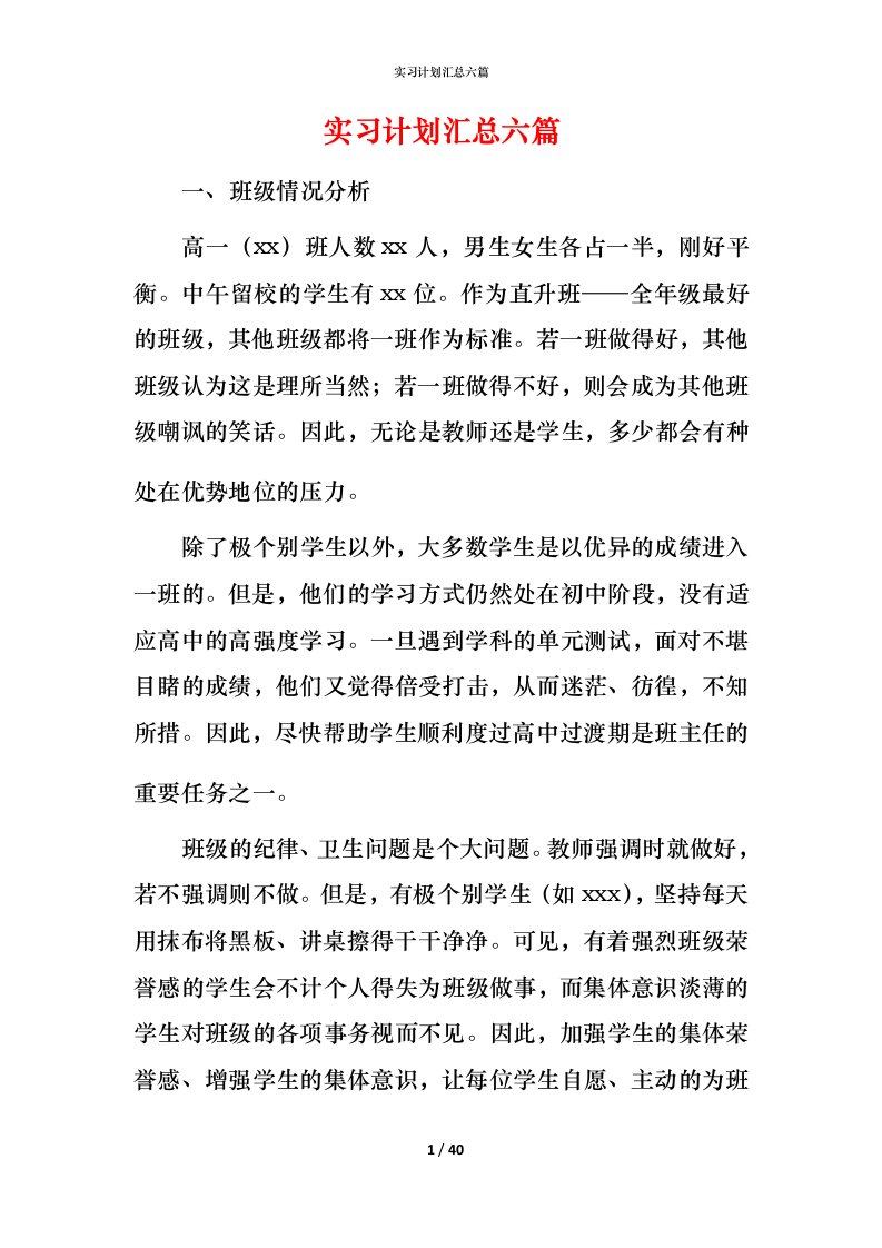 精编实习计划汇总六篇