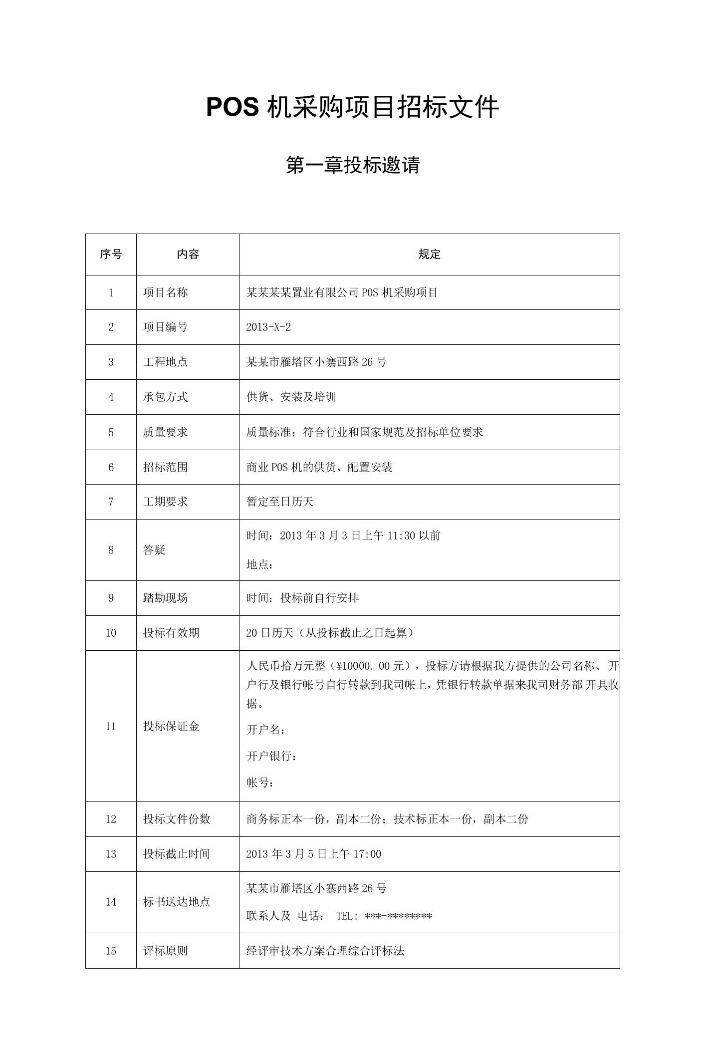 POS机采购项目招标文件