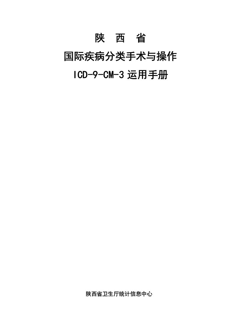 国际疾病分类手术码(ICD-9-CM-3)使用手册