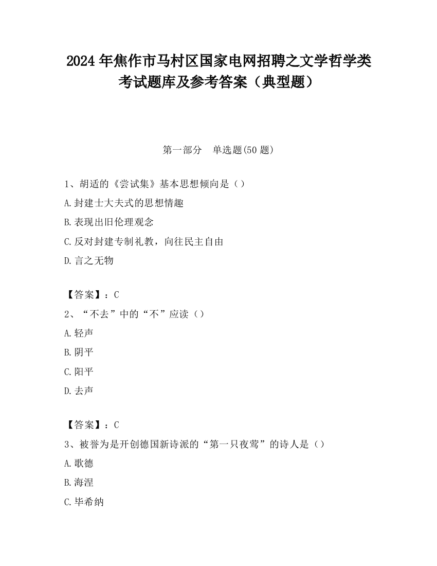 2024年焦作市马村区国家电网招聘之文学哲学类考试题库及参考答案（典型题）