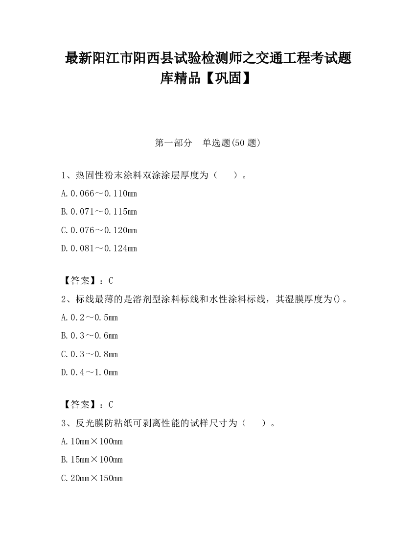 最新阳江市阳西县试验检测师之交通工程考试题库精品【巩固】