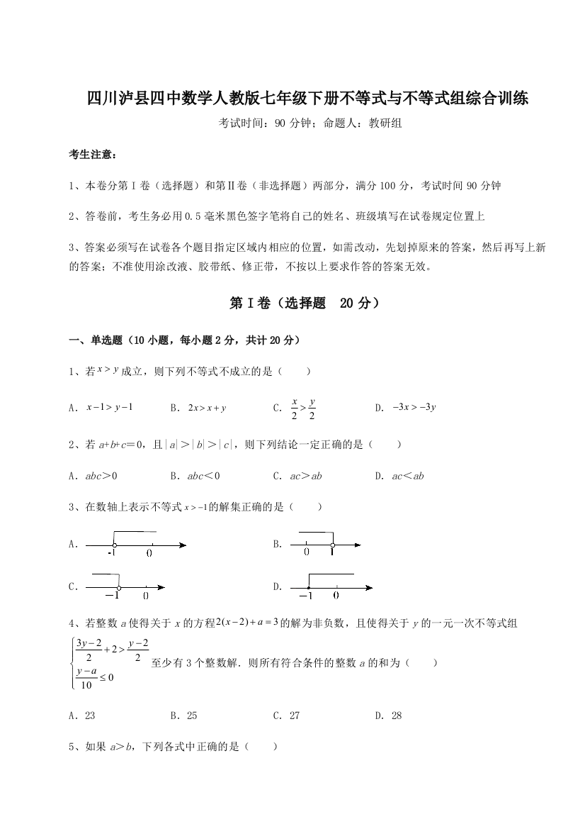 小卷练透四川泸县四中数学人教版七年级下册不等式与不等式组综合训练试卷（含答案详解版）