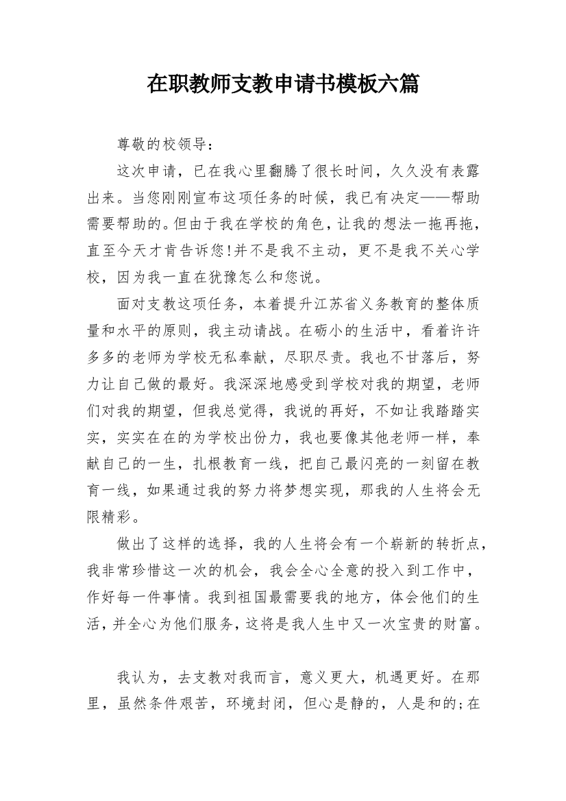 在职教师支教申请书模板六篇