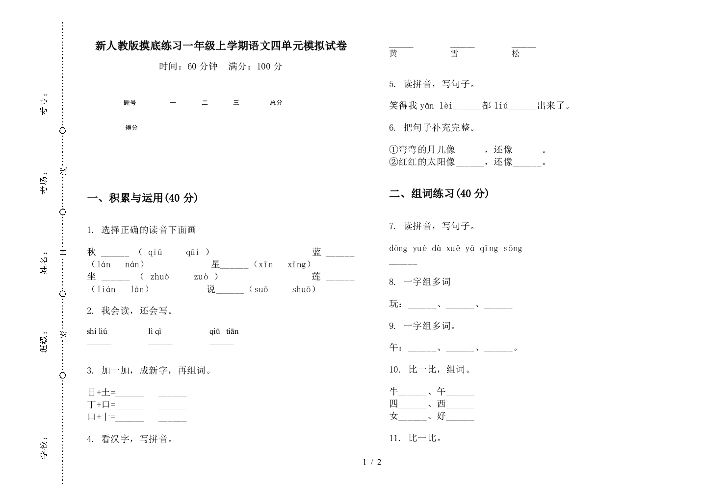 新人教版摸底练习一年级上学期语文四单元模拟试卷