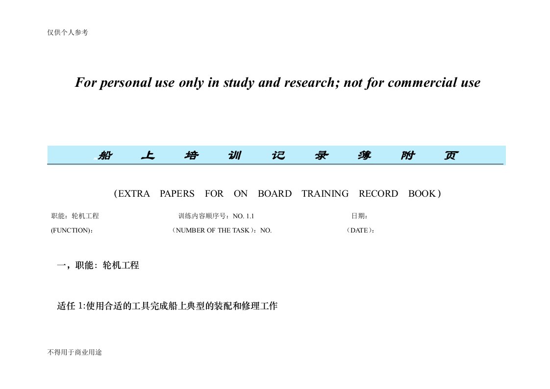 三管轮见习培训记录簿附页样本