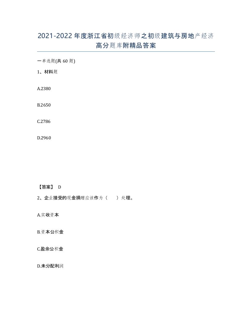 2021-2022年度浙江省初级经济师之初级建筑与房地产经济高分题库附答案