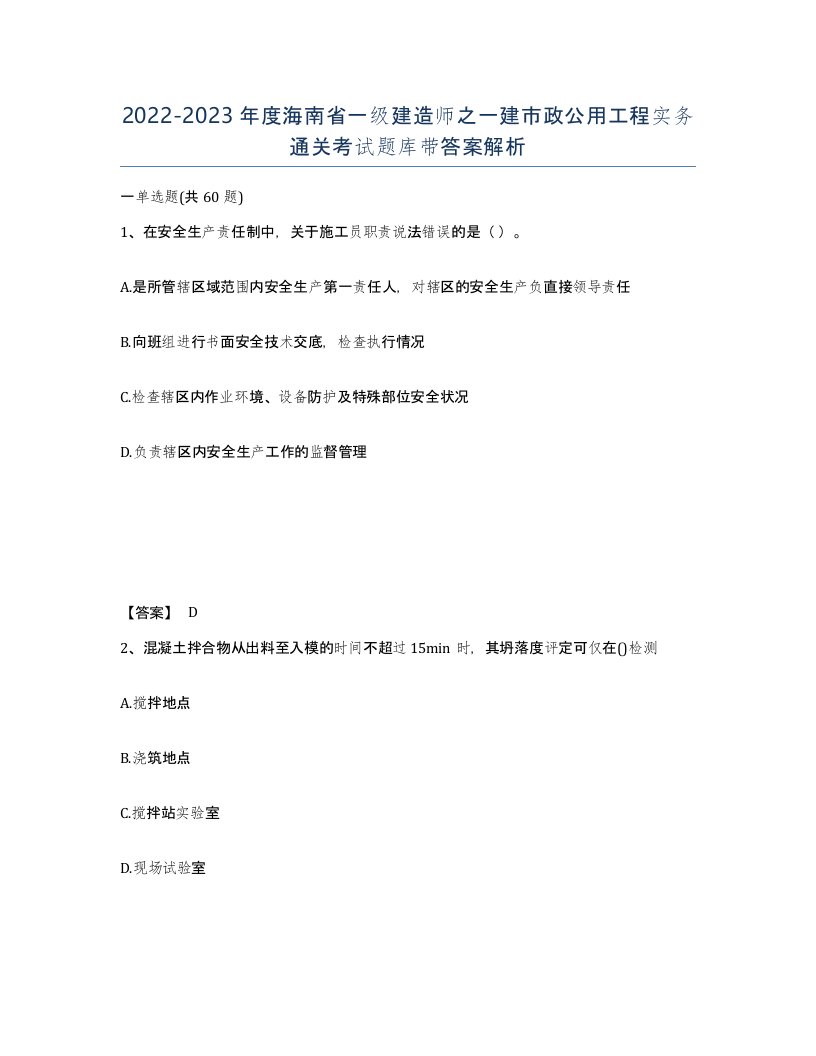 2022-2023年度海南省一级建造师之一建市政公用工程实务通关考试题库带答案解析