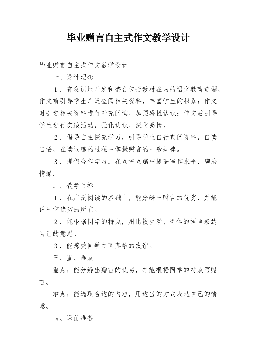 毕业赠言自主式作文教学设计