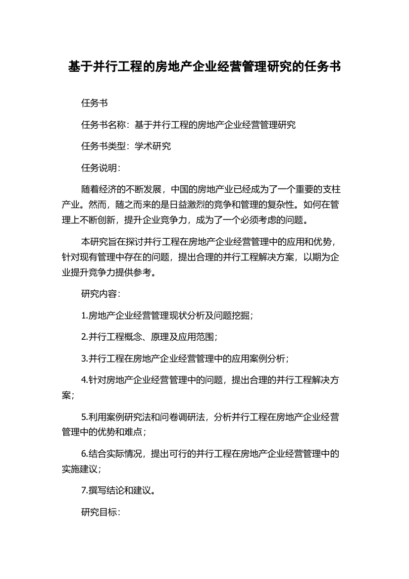 基于并行工程的房地产企业经营管理研究的任务书