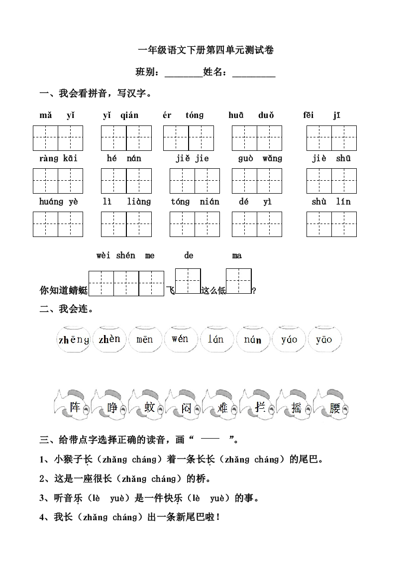 人教版小学一年级语文下册第四单元测试卷